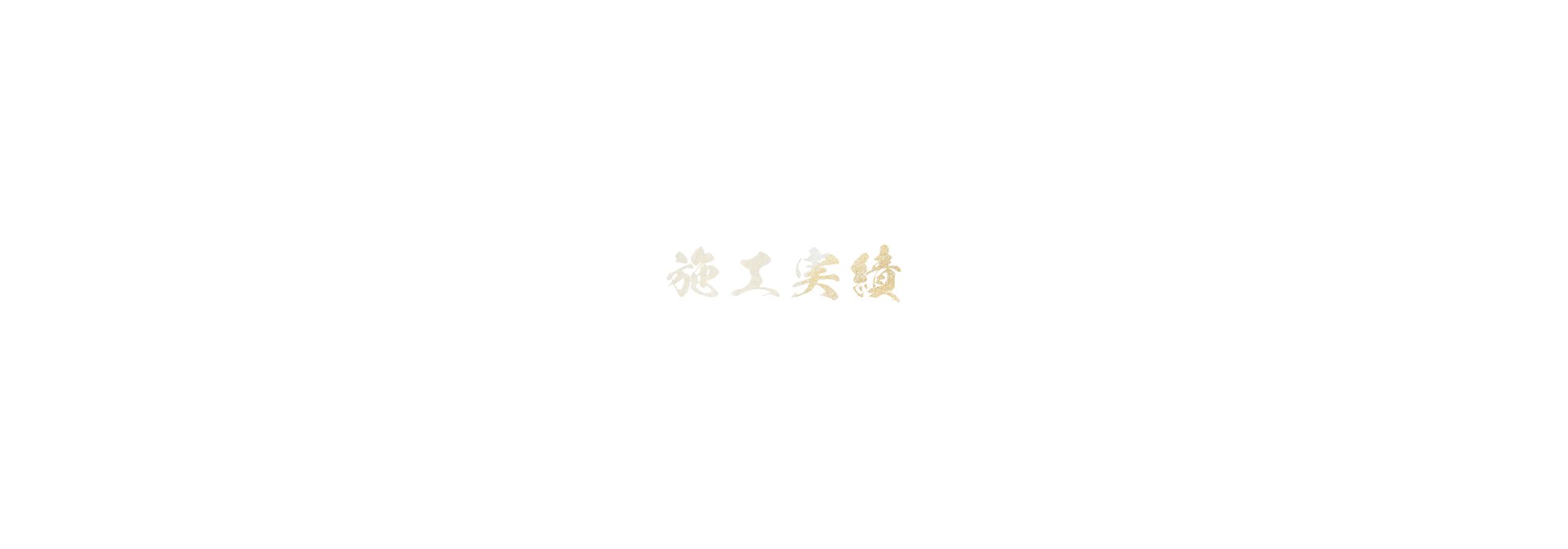 施工実績