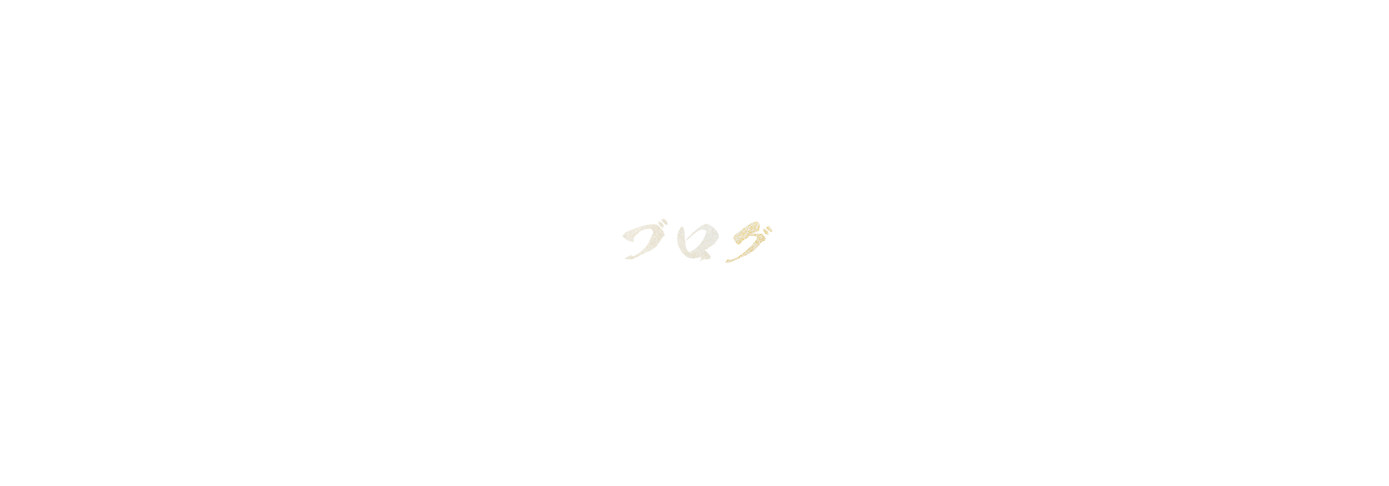 ブログ
